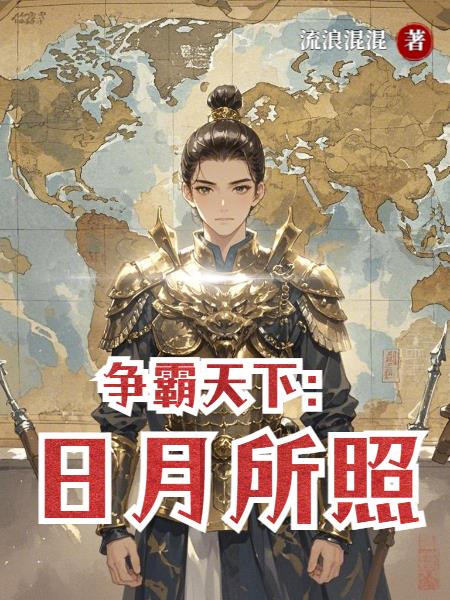 争霸天下日月所照