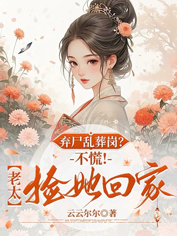 弃尸乱葬岗不慌老太捡她回家