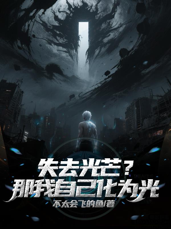 失去光芒那我自己化为光
