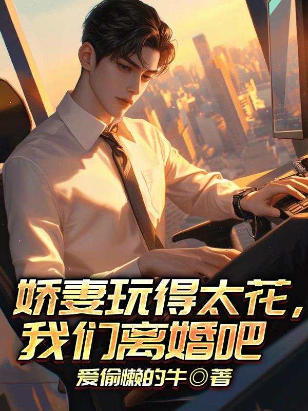 娇妻玩得太花我们离婚吧