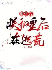 重生后朕和皇后在逃荒