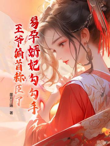 易孕娇妃勾勾手王爷俯首称臣了