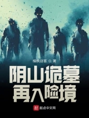 阴山诡墓再入险境