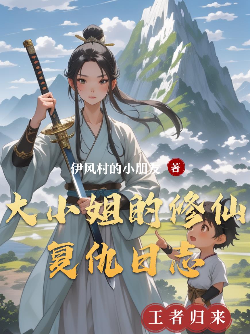 大小姐的修仙复仇日志