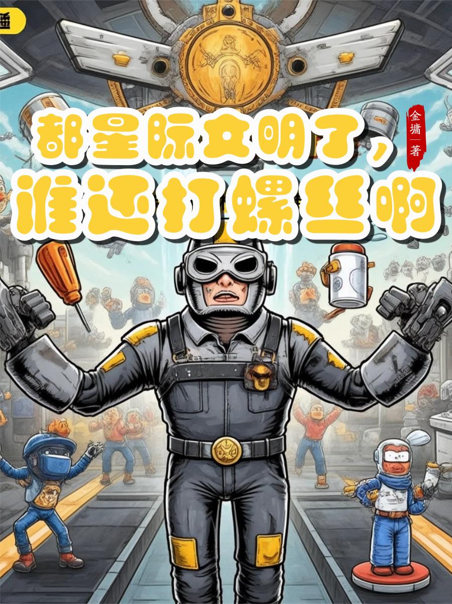 都星际文明了谁还打螺丝啊