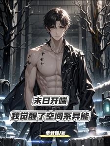 双异能开局我将成为末世之王