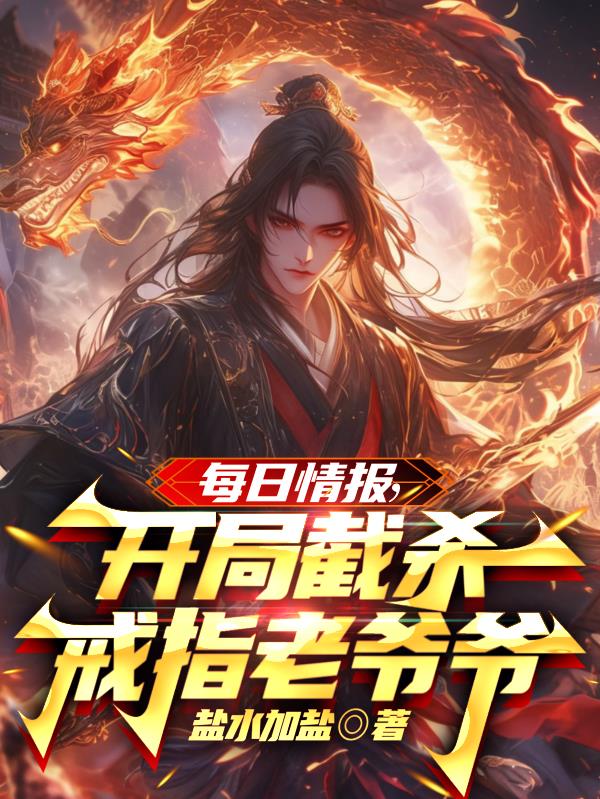 每日情报开局截杀戒指老爷爷