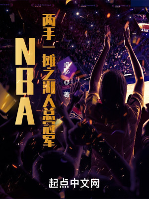NBA两手一摊之湖人总冠军