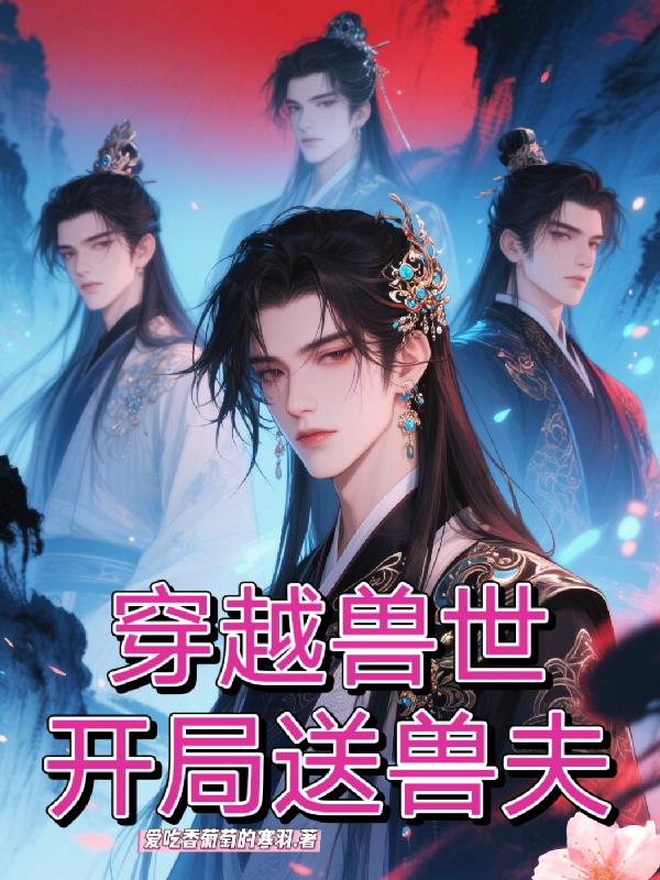 穿越兽世开局送兽夫