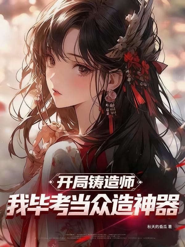 开局铸造师我毕考当众造神器