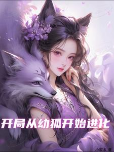 从幼狐开始进化成九尾天狐