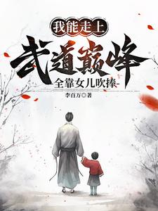 开着武馆带着娃突然就无敌了