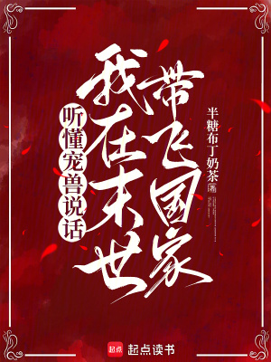 听懂宠兽说话我在末世带飞国家