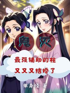 鬼灭被蝴蝶忍捅一刀赖上香奈惠