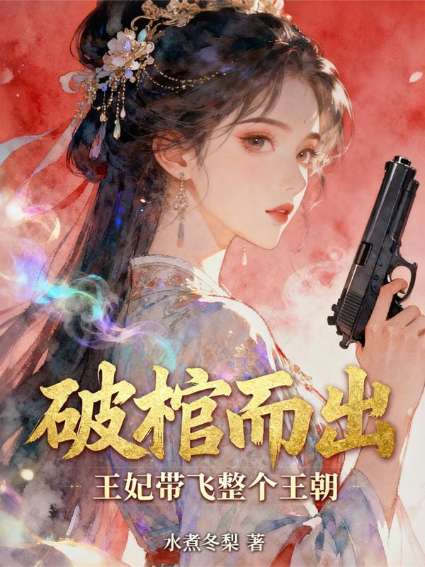 破棺而出王妃带飞整个王朝