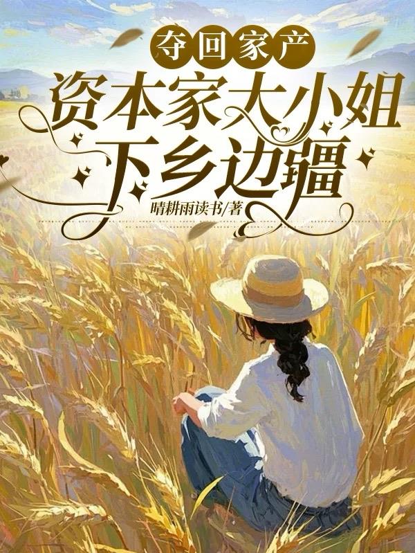 夺回家产资本家大小姐下乡边疆