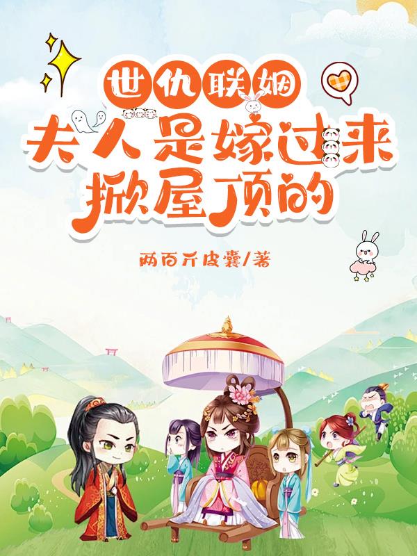 世仇联姻夫人是嫁过来掀屋顶的