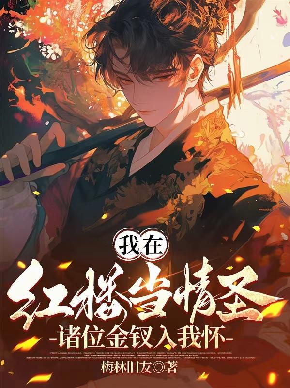 我在红楼当情圣诸位金钗入我怀