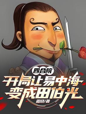 四合院开局让易中海变成田伯光