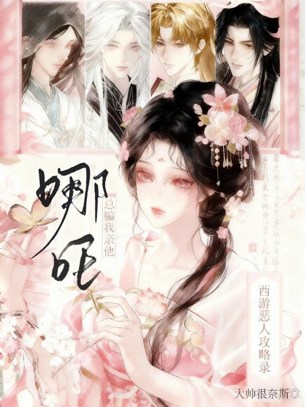 西游恶人攻略录哪吒总骗我亲他