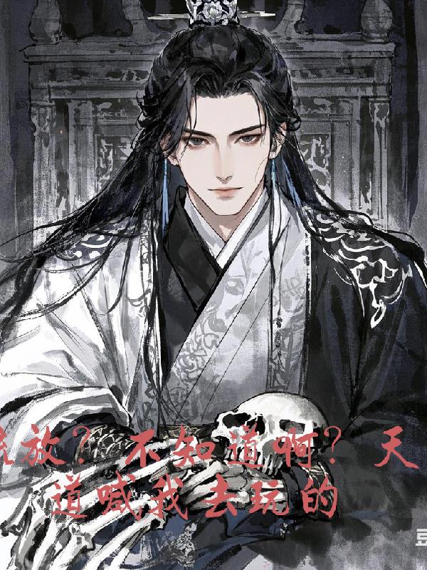 流放不知道啊天道喊我去玩的