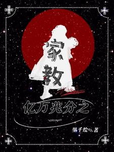 家教亿万兆分之一