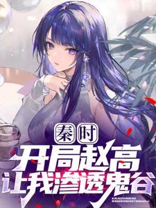 秦时开局鬼谷饭桌多了一双筷子