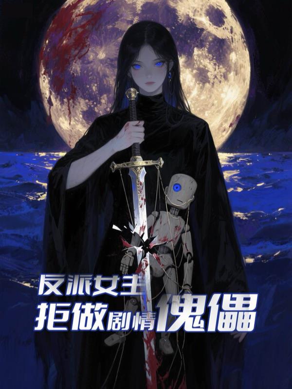 反派女主拒做剧情傀儡