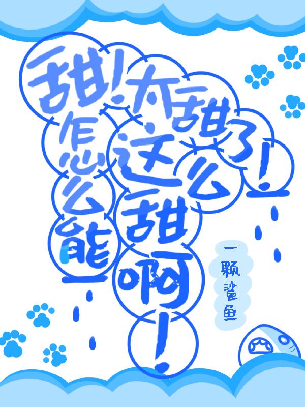 甜太甜了怎么能这么甜啊