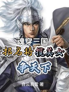 曹操刘备那些美人是我的