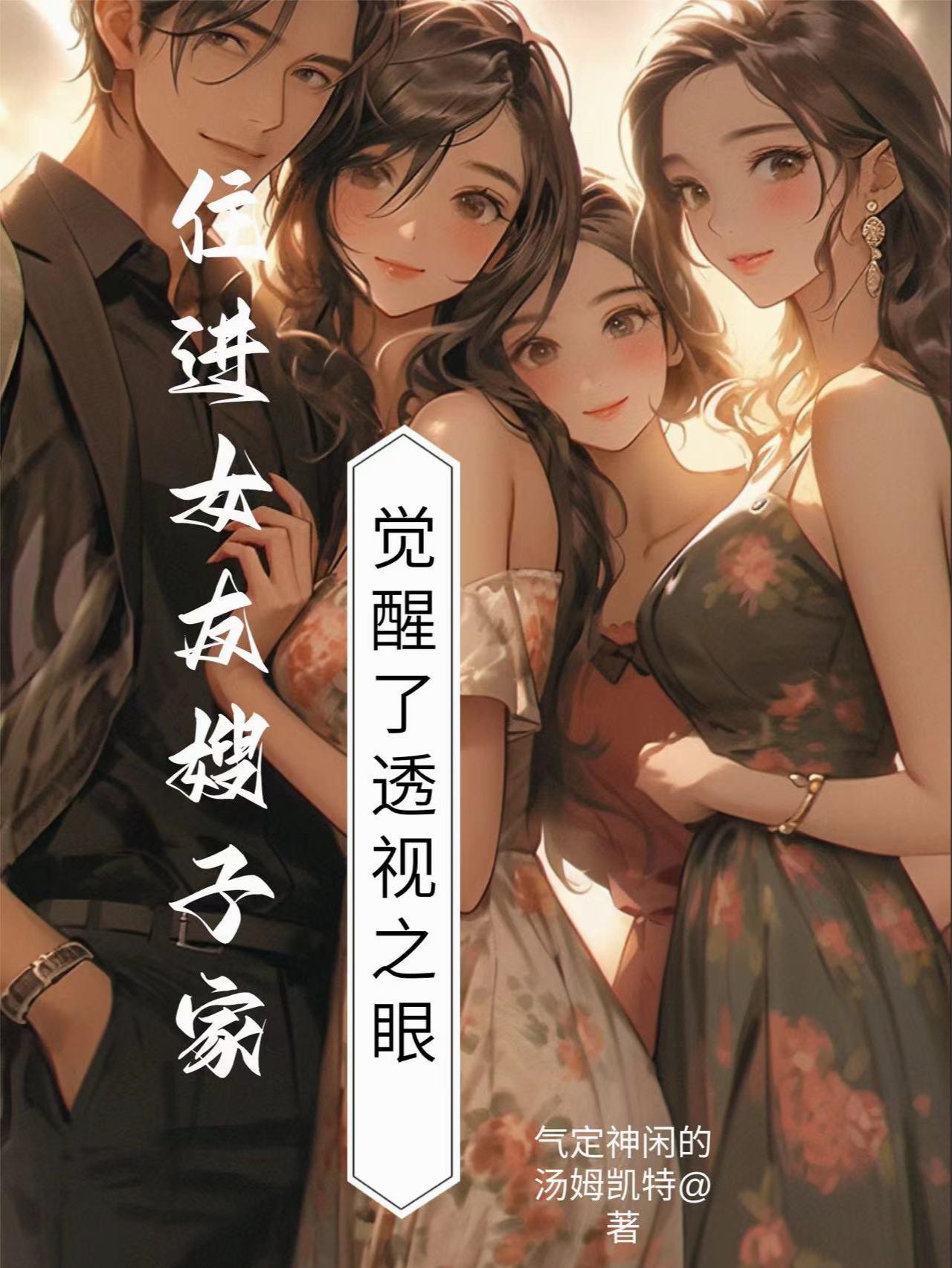 住进女友嫂子家觉醒了透视之眼