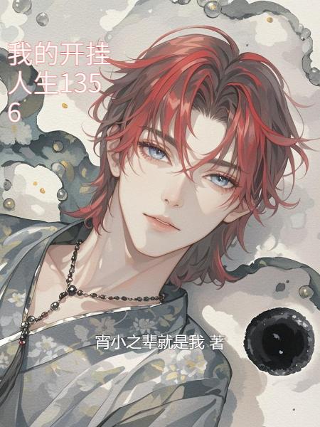 我的开挂人生1356
