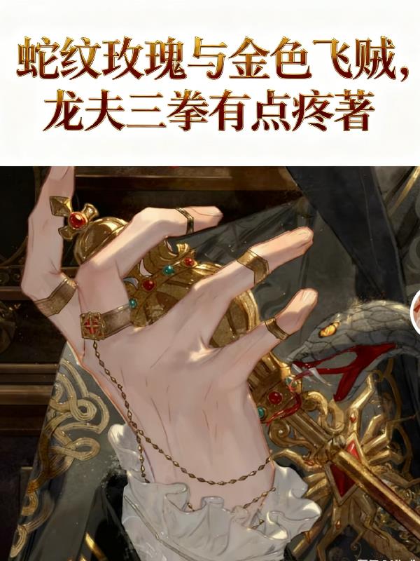 HP蛇纹玫瑰与金色飞贼