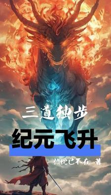 三道独步纪元飞升