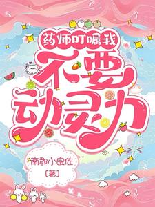 你惹她大师姐是宅但她满级啊