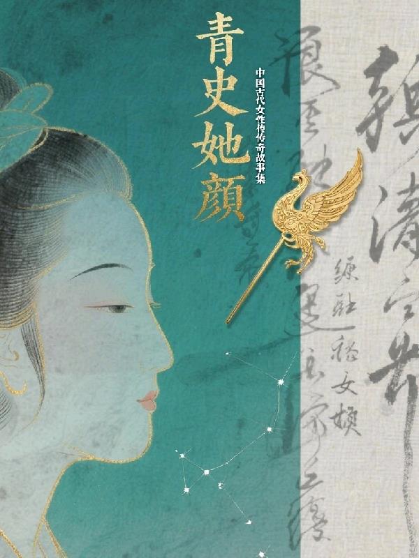青史她颜中国古代女性传奇故事