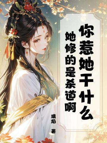 你惹她干什么她修的是杀道啊