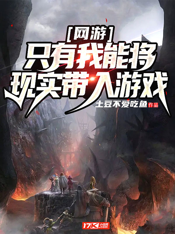 网游只有我能将现实带入游戏