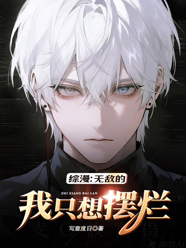 综漫无敌的我只想摆烂