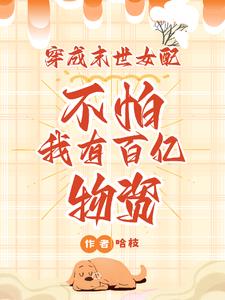 穿成末世女配不怕我有百亿物资