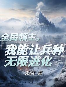 成为领主后觉醒了进化天赋