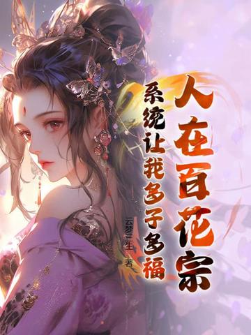 人在百花宗系统让我多子多福