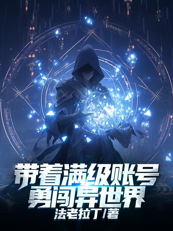 带着满级账号勇闯异世界
