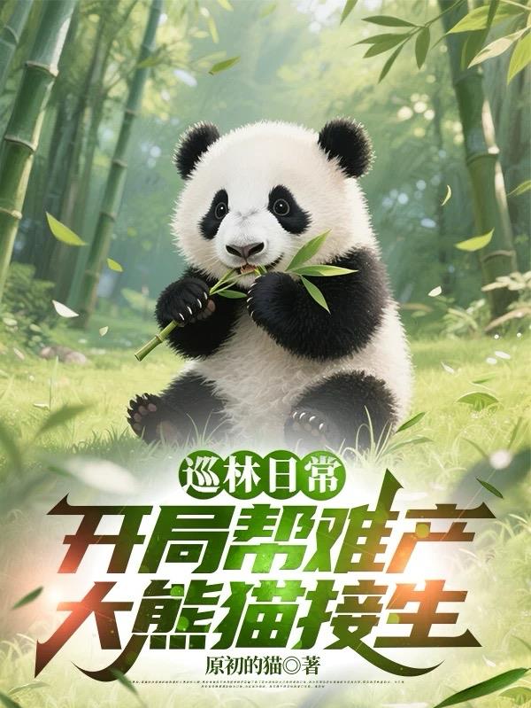 巡林日常开局帮难产大熊猫接生