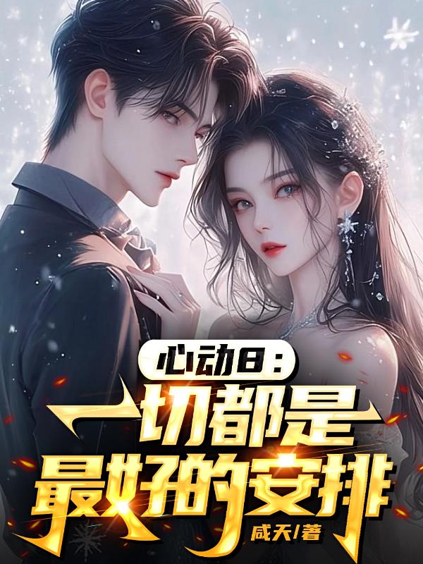 心动8一切都是最好的安排