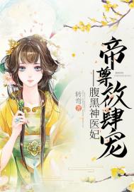 帝尊放肆宠腹黑神医妃