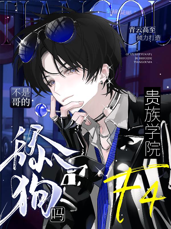 贵族学院f4不是哥的舔狗吗
