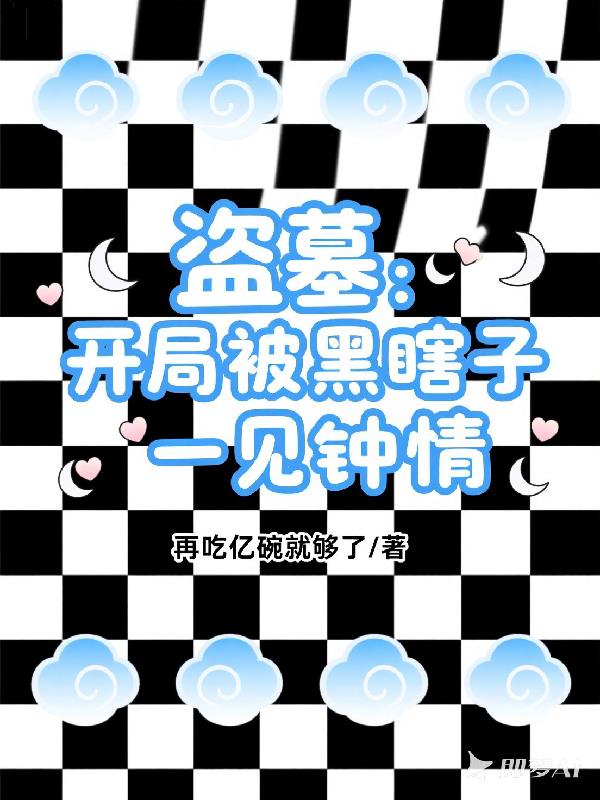 盗墓开局被黑瞎子一见钟情