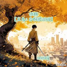 伏阴又名后妈很凶残