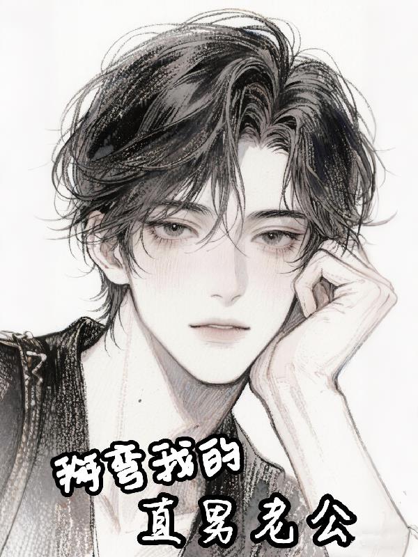 掰弯我的直男老公